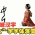 趣味汉字“女”字字体演变
