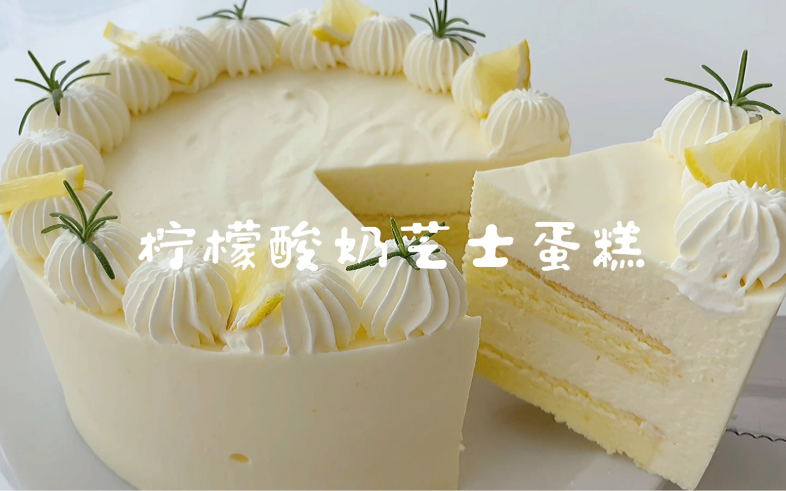 【专属夏日】酸酸甜甜的柠檬酸奶芝士蛋糕，每一口都好治愈！