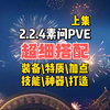 2.2.4素问PVE毕业搭配推荐上集。内含装备搭配\神器加点\技能\特质\打造推荐。_游戏热门视频