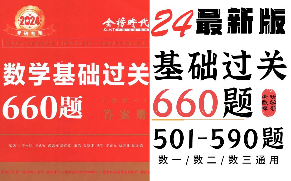 【已完结24最新660】《基础过关660题》逐题逐步精讲 数一/二/三通用P4 附思维导图 持续更新 建议收藏!哔哩哔哩bilibili