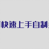 如何快速上手自制桌游