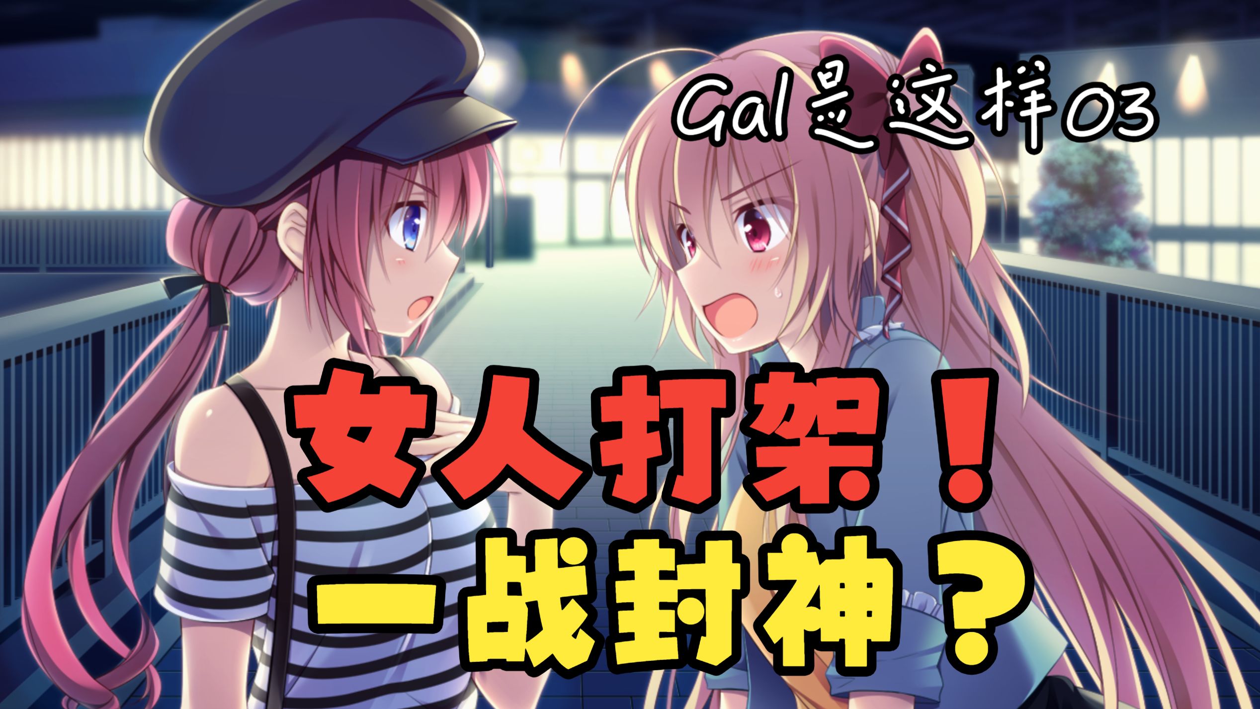 里版租借女友？冥场面！最喜欢看的三角恋女人掐架！颜艺社封神之战！《借恋》乐在哪？废萌旮旯就该这样！（Gal是这样03）