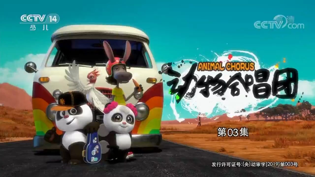 《动物合唱团》_第3集