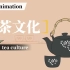 【双语字幕】茶文化｜茶，香叶，嫩芽｜英语翻译积累的绝佳素材