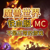 魔兽世界：铁血服这个mc已经完全没意义了，不是正常玩家的游戏！_网络游戏热门视频