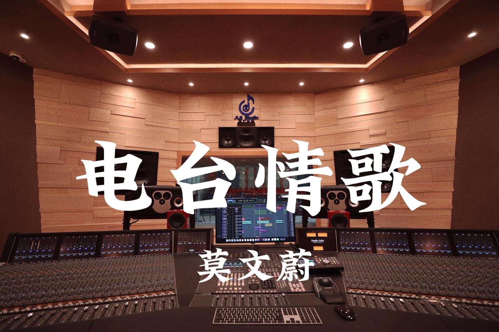 莫文蔚《电台情歌》百万豪装录音棚大声听【Hi-res】