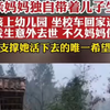 单亲妈妈独自带着儿子生活小孩上幼儿园 坐校车回家途中不慎发生意外去世         不久妈妈便疯了网友:支撑她活下去的唯一希望破灭了