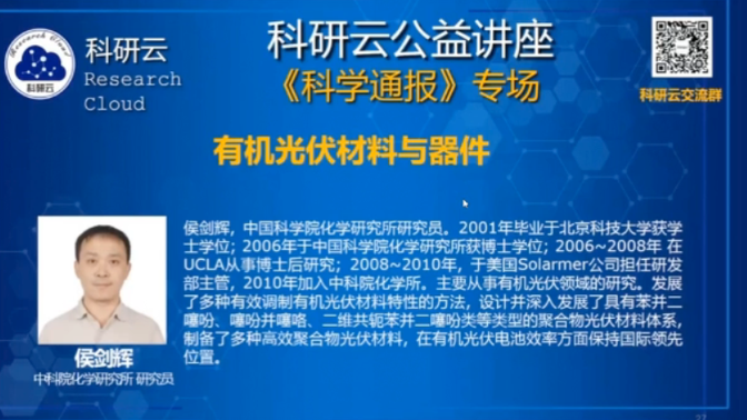 20200627-中科院化学研究所候剑辉-有机光伏材料与器件