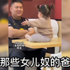 盘点那些女儿奴的爸爸们，女儿就是爸爸的心头肉，上辈子的小情人