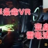 【木木】VR游戏半条命Alyx|通关啦~变身雷电法王杨永信，一招一命！
