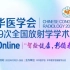 中华医学会第29次全国放射学学术大会全套视频（分集）