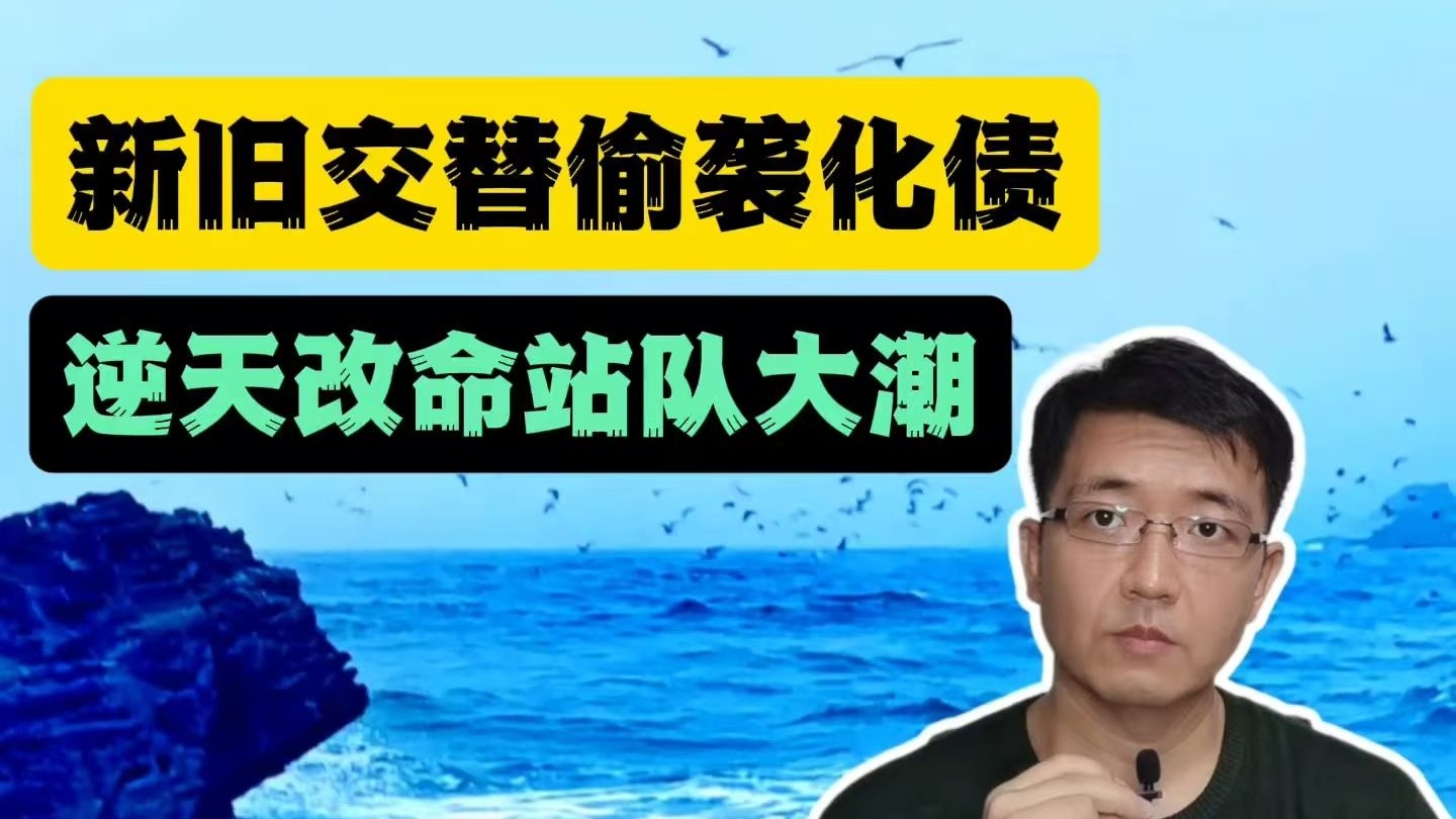 新旧交替偷袭化债，逆天改命站队大潮