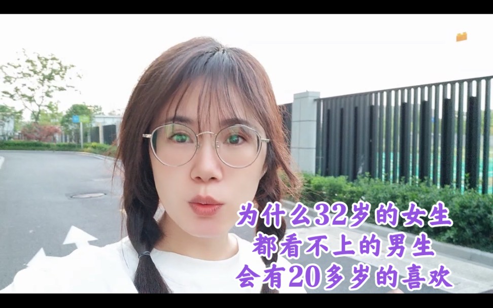 为什么32岁的女生都看不上的男生会有20多岁的喜欢