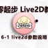 6-1 live2d参数说明 —— 零基础live2d教程