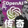 真OpenAI之父 伊利亚传  上集｜Ilya Sutskever的传奇人生｜Elon Musk最渴望招募的AI人才｜Sam Altman