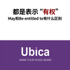 都是表示“有权”，May 和 Be entitled to的区别