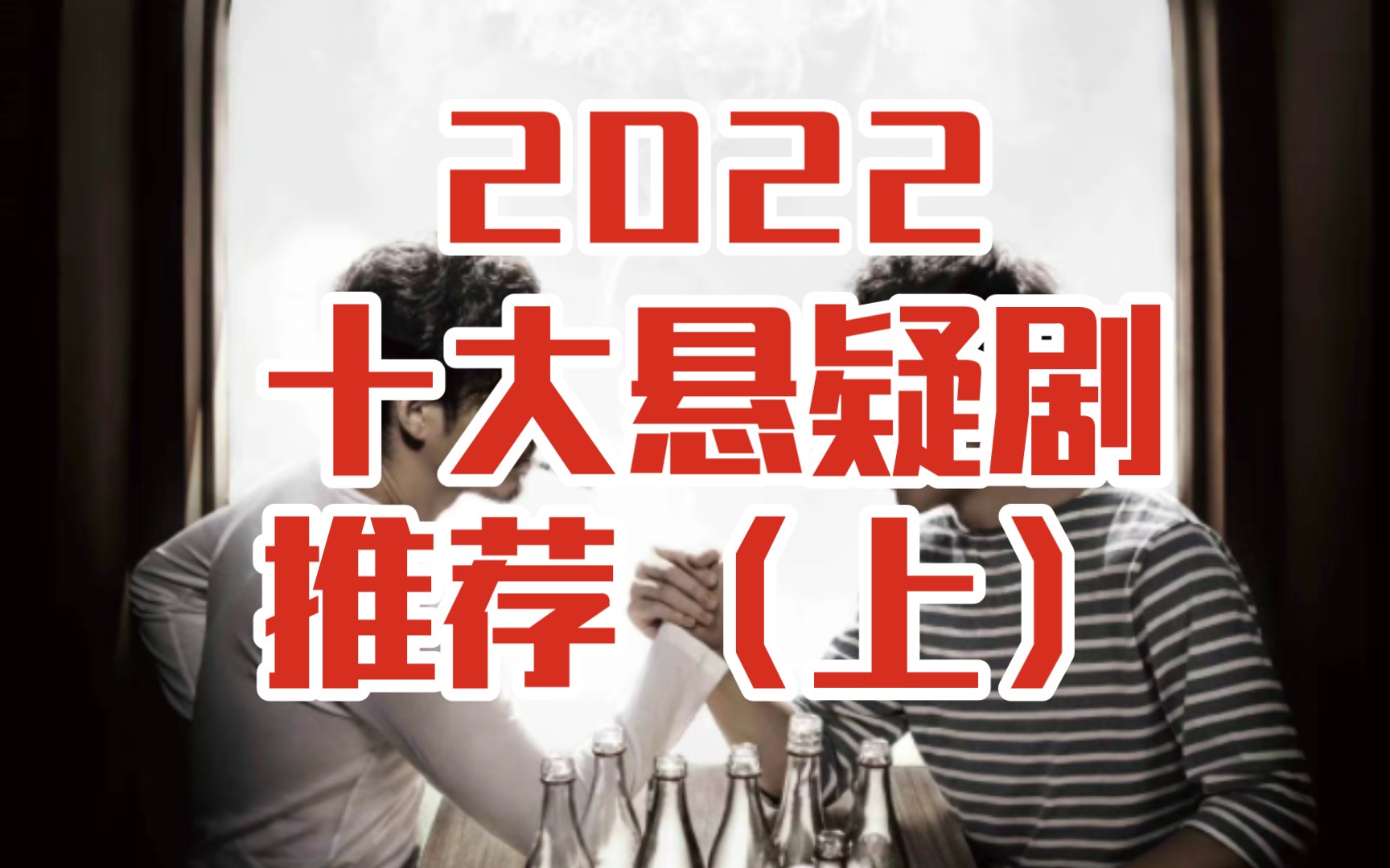 【拯救剧荒】2022十大悬疑剧推荐（上）全部都是精品！通宵看完！