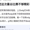 为什么感觉这次的曼谷比赛不够精彩？比不过上次冠军赛的精彩程度，上次edg打th和利维坦都是全程无尿点，这次虽然edg全胜了但感觉就球球一个出彩，v吧热议