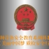 特种设备安全教育系列科教片《美丽中国梦 质检安全行》