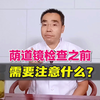 阴道镜检查要注意什么