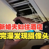 新婚夫妇住酒店，洗完澡后发现摄像头正对着双人床拍摄