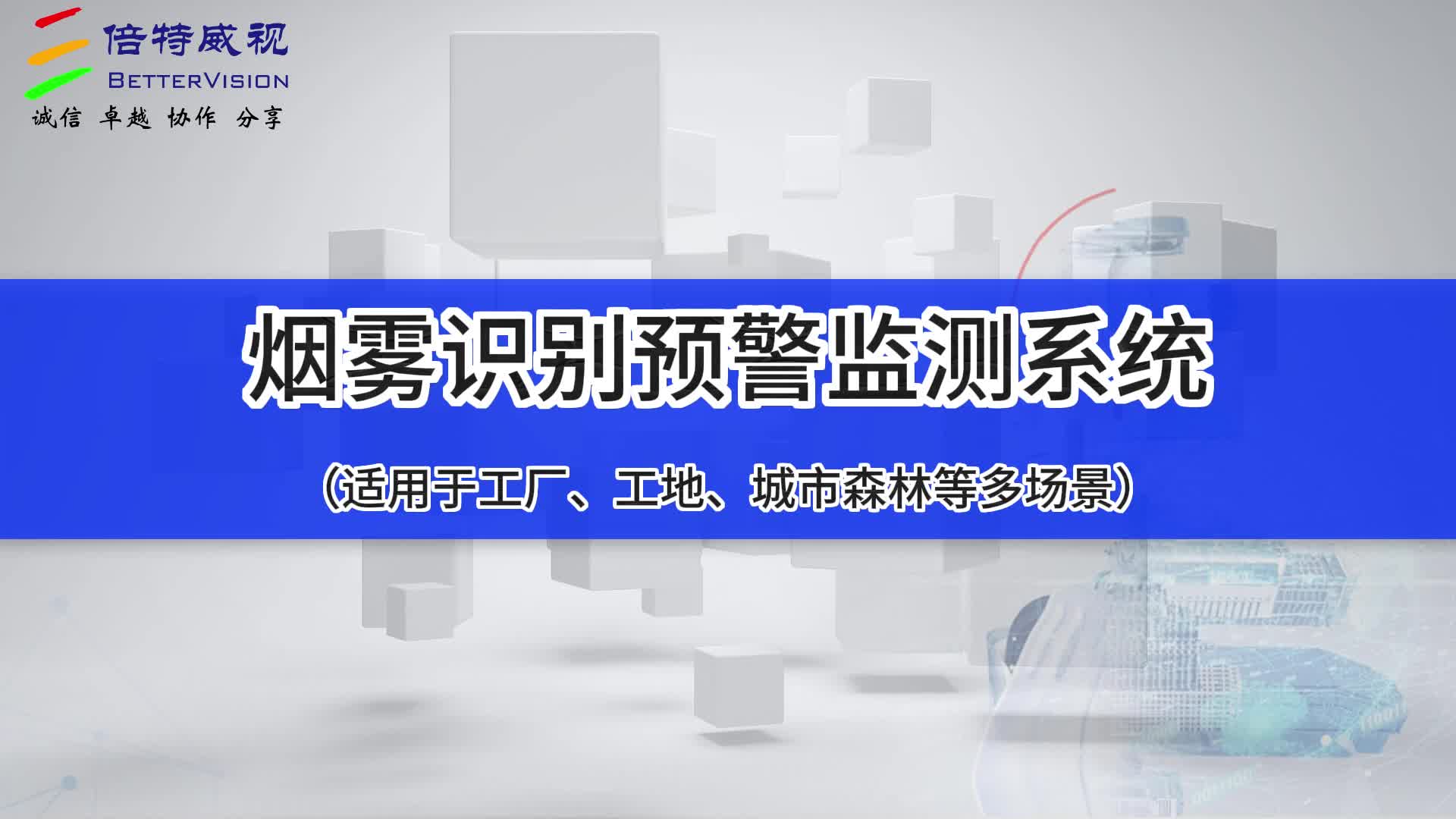 工厂烟雾识别预警监测系统