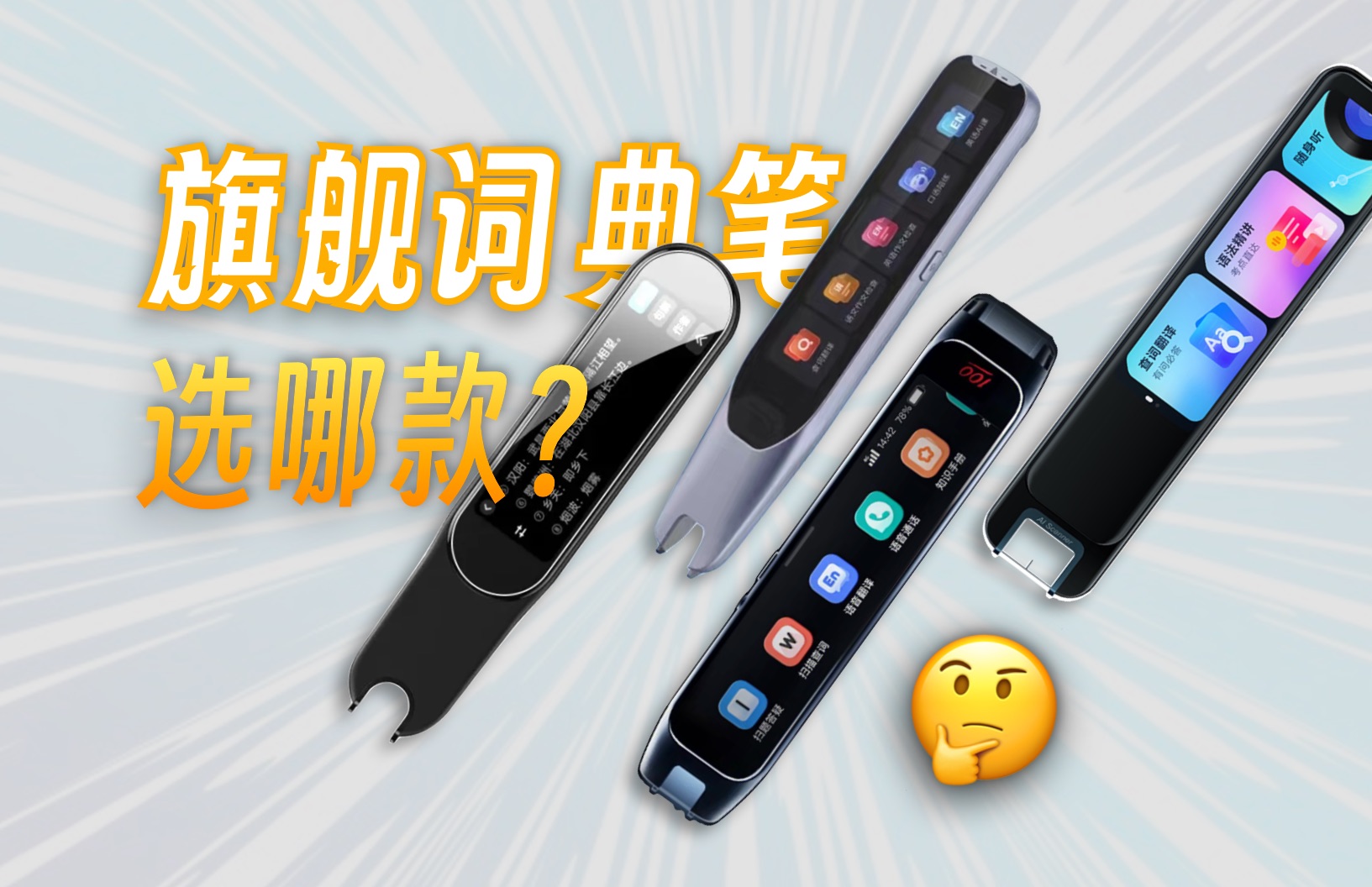 为什么我上高中那会儿没有它们😭？四大旗舰词典笔横评