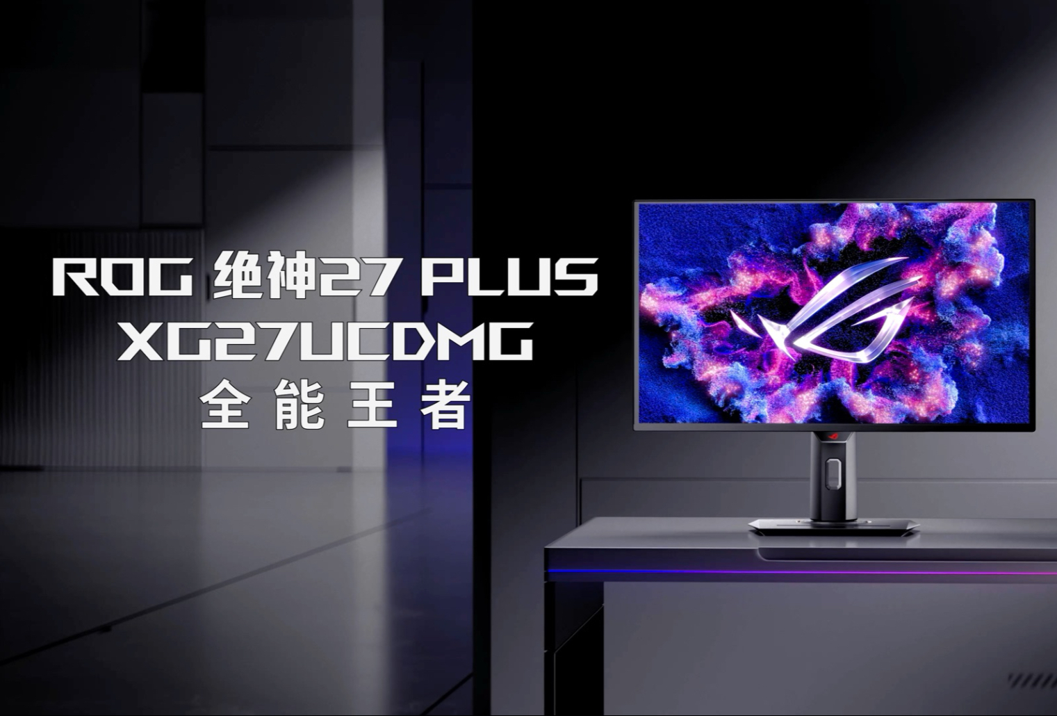 全能王者，实力登场！ROG 绝神27 Plus XG27UCDMG 现已开售！#ROG显示器#