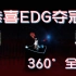 我 们 是 冠 军 ！EDG流批！！！