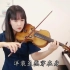 【小提琴/揉揉酱】张明敏《我的中国心》附小提琴谱