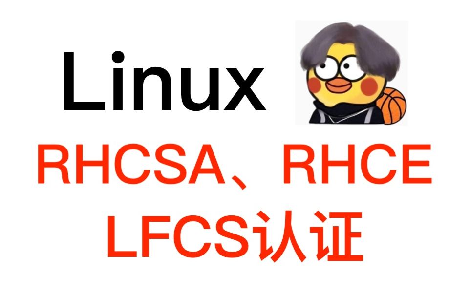 2023年Linux全面培训课程(一)：实现IT职业梦想及RHCSA、RHCE、LFCS认证