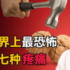 人类最恐惧的7种疼痛，疼痛级别已超出人类承受极限！你经历过吗