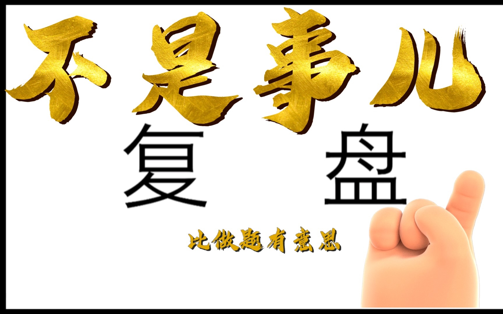 一个行测错题复盘方法，演示给岸友看～