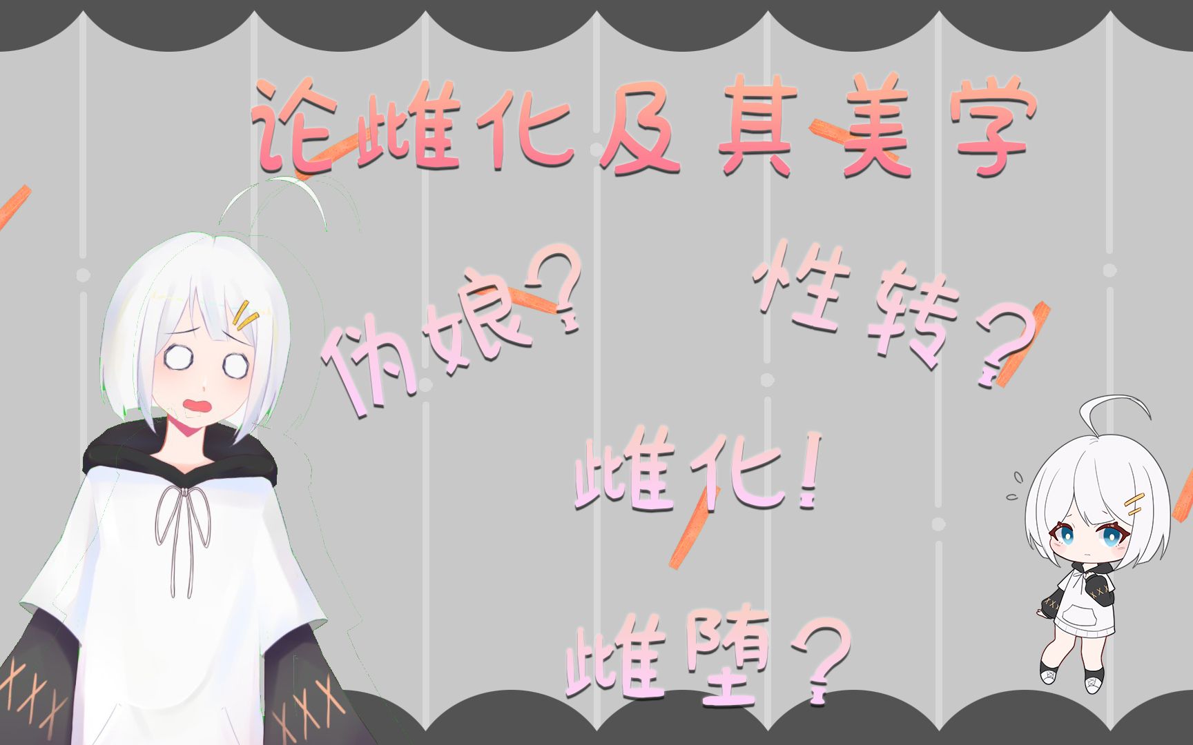 论雌化及其美学