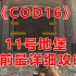 cod16使命召唤16战区11号地堡开启方法目前最详细攻略教程有干货带翻译