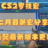 ［CS2］2月最新罗技宏（支持任意鼠标）效果展示 （官方合法外设）_网络游戏热门视频