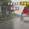 雨天开车上路要注意什么？经验教训告诉你，切记车上这几个功能