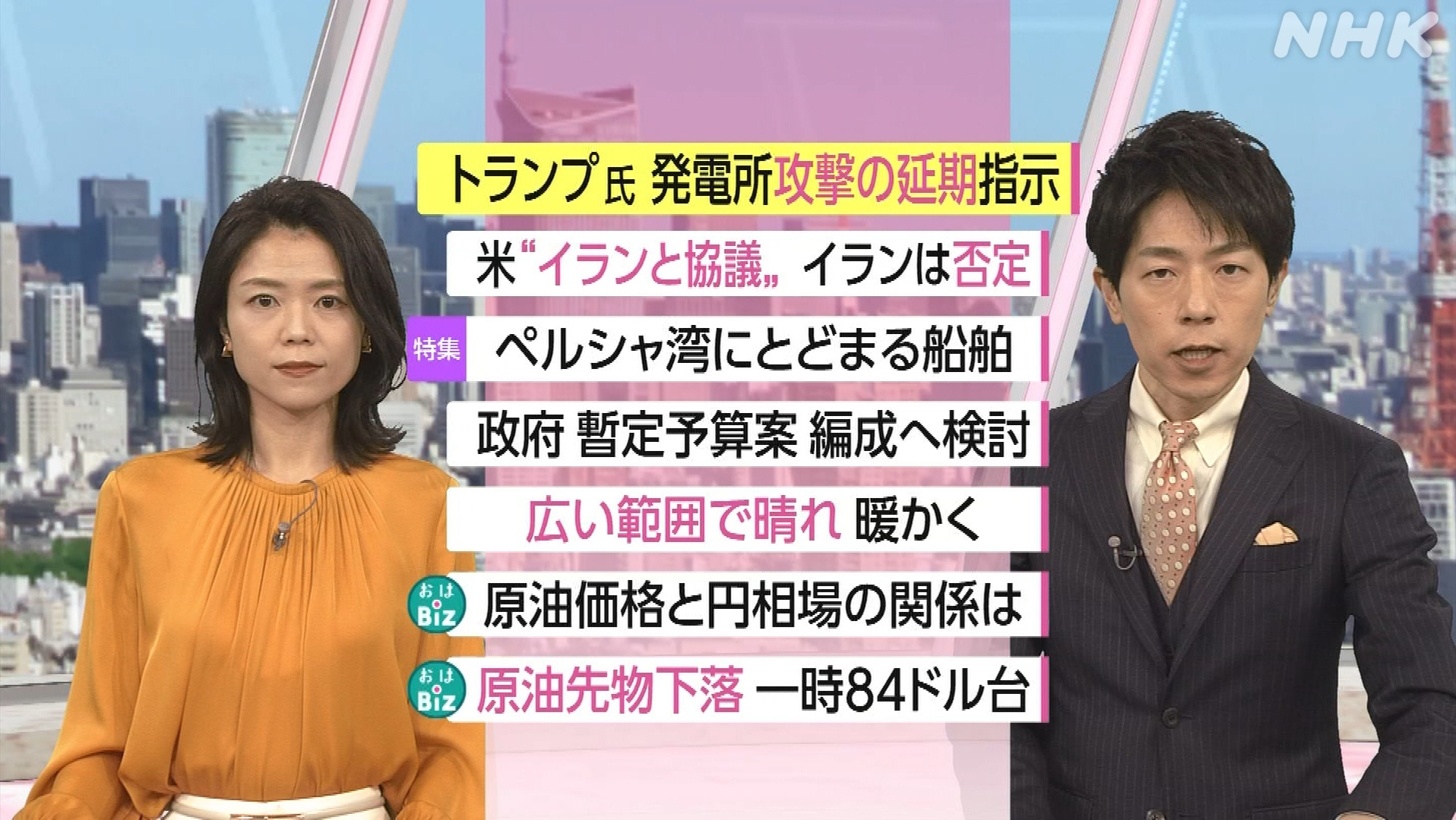NHK おはよう日本　3月24日(火) 米「攻撃延期」発表 停戦交渉巡り齟齬も・ホルムズ海峡で船舶足止め 製造現場に実害・霞む露ウ戦争「協議継続を」 他