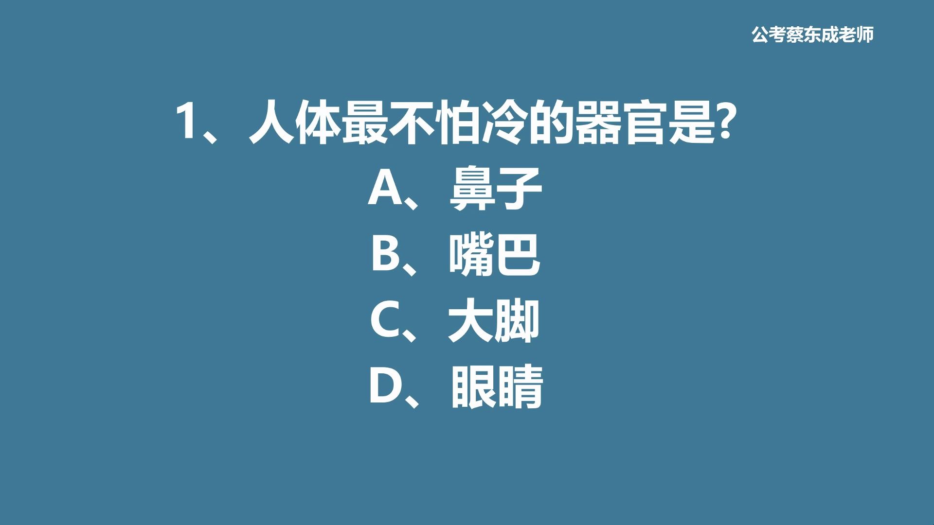 公考常识积累136——人体最不怕冷的器官是?哔哩哔哩bilibili