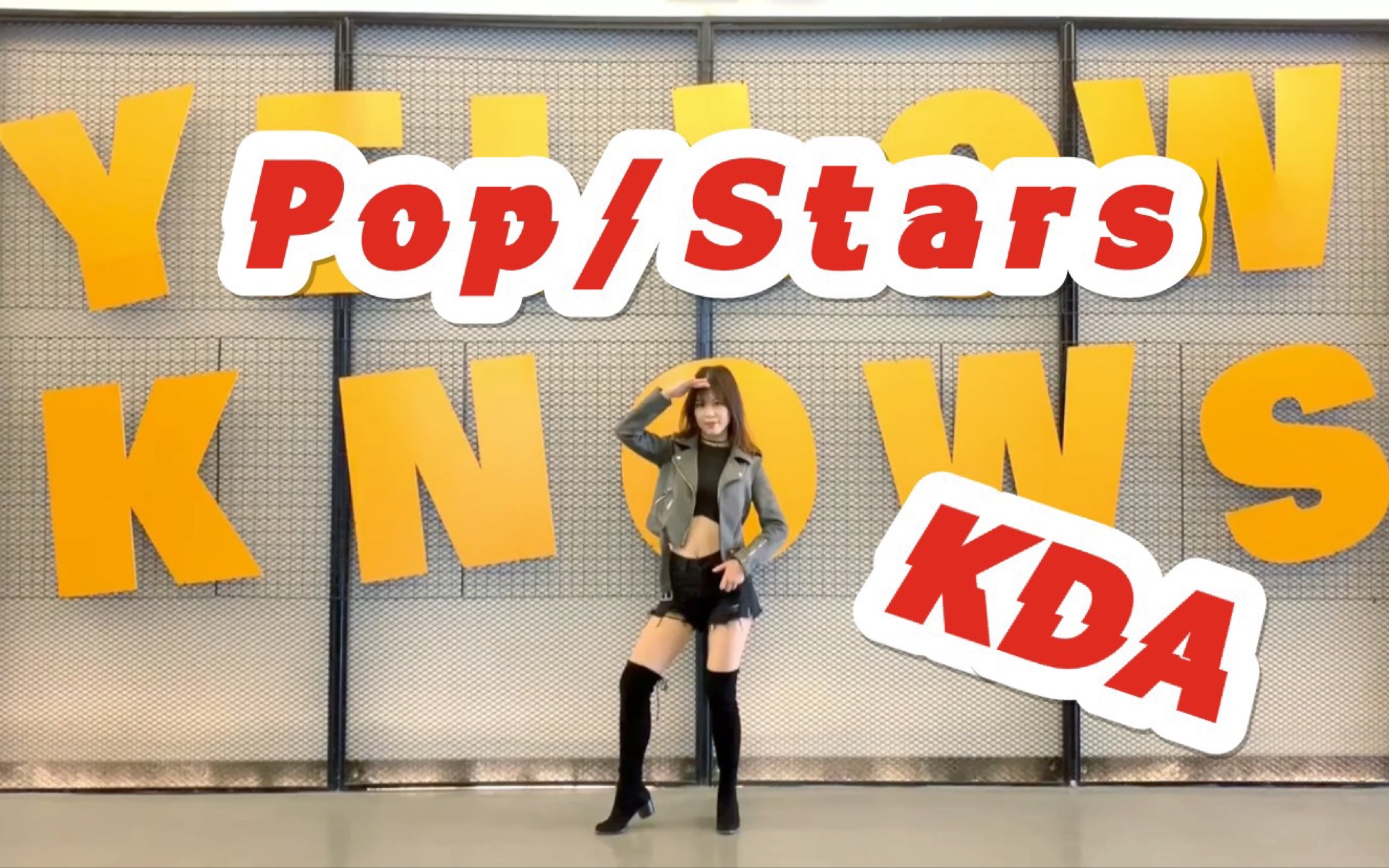 pop/stars实力翻跳 主田小娟位