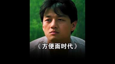 评分超高的冷门佳片， # <em class="keyword">方便面时代</em># 李亚鹏