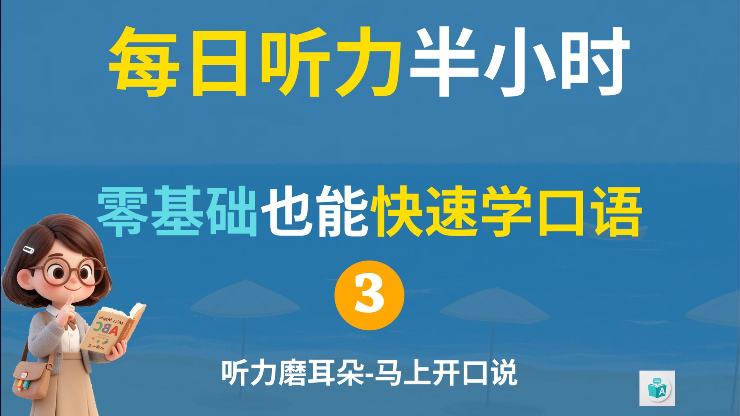 零基础口语（三）