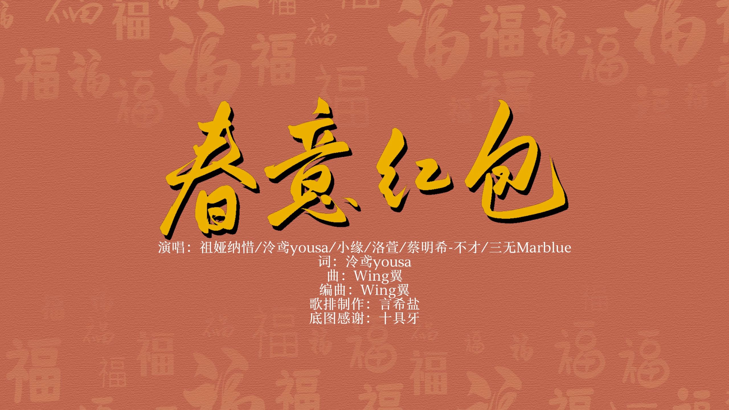 【动态歌词排版】《春意红包》 - 祖娅纳惜/泠鸢yousa/小缘/洛萱/蔡明希-不才/三无Marblue|“封着吉祥如意幸福快来到”