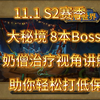 【重磅攻略】11.1 S2赛季 大秘境8本全Boss治疗视角完整讲解(暴富矿区,伤逝剧场,车间,隐修院,酒庄,驭雷栖巢,暗焰裂口,水闸行动)_MMORPG游戏热门视频