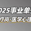 2025事业单位综应E类医疗岗（医学心理学）-薇恩老师