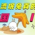 【汪波】盘点那些来自韩国的经典动漫IP | 还记得这只不正经的兔子吗？流氓兔原来是韩国动漫！
