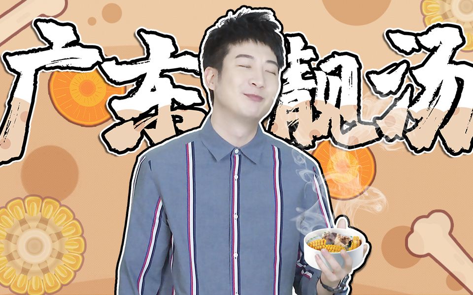 【粤知一二】广东人煲汤有多厉害？榴莲壳都能用来当食材！