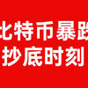 2.28日比特币行情分析【超32万人爆仓 比特币跌破8万 已经跌到位了吗