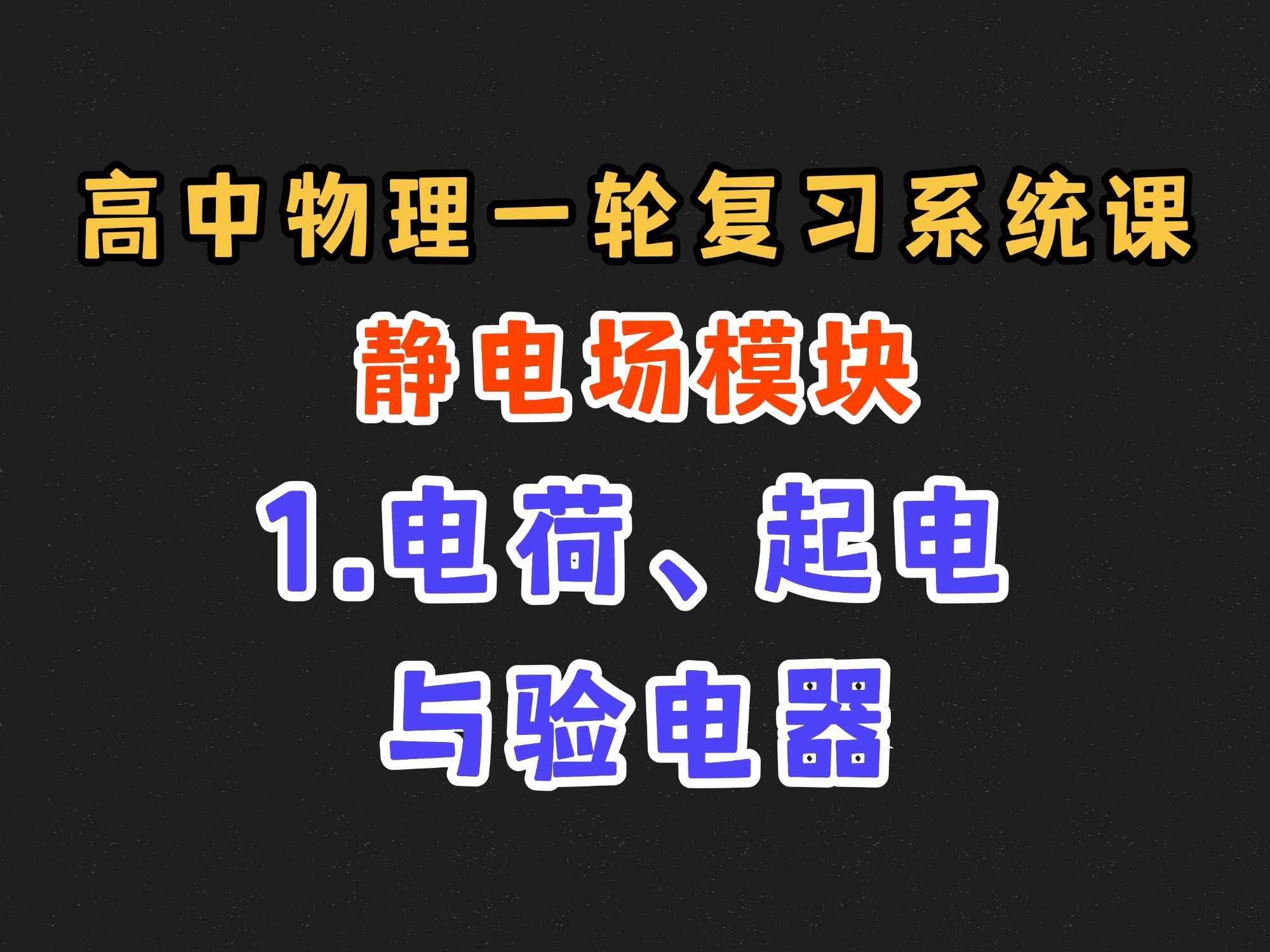 【高中物理一轮复习系统课】9.1 电荷、起电与验电器