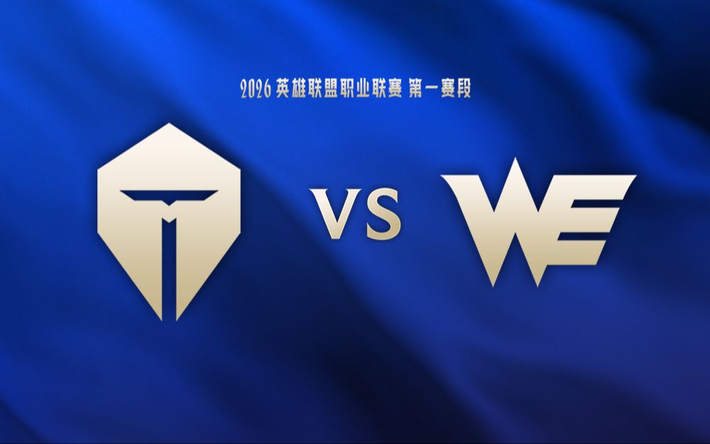 【2026LPL第一赛段】2月9日 TES vs WE